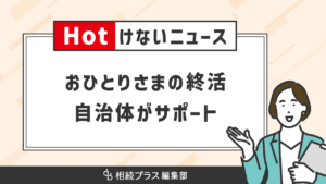 おひとりさま終活を支援、相談窓口・情報登録制度も|三重県四日市市‗サムネイル