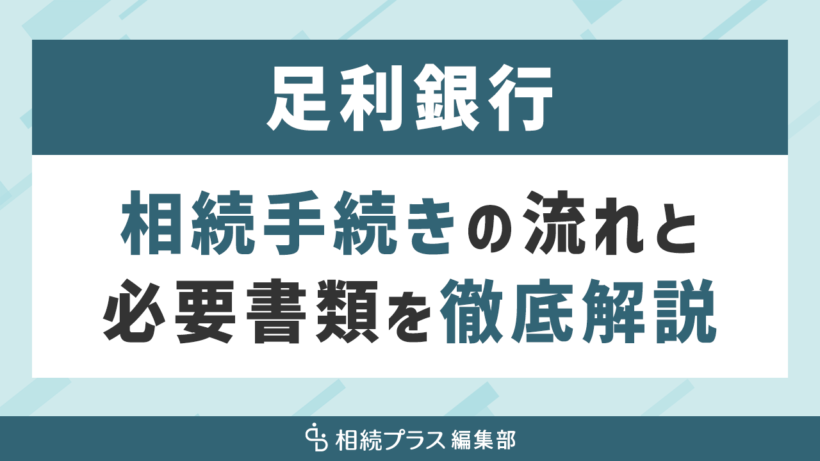 足利銀行の相続手続き（払い戻し・名義変更）を徹底解説_サムネイル