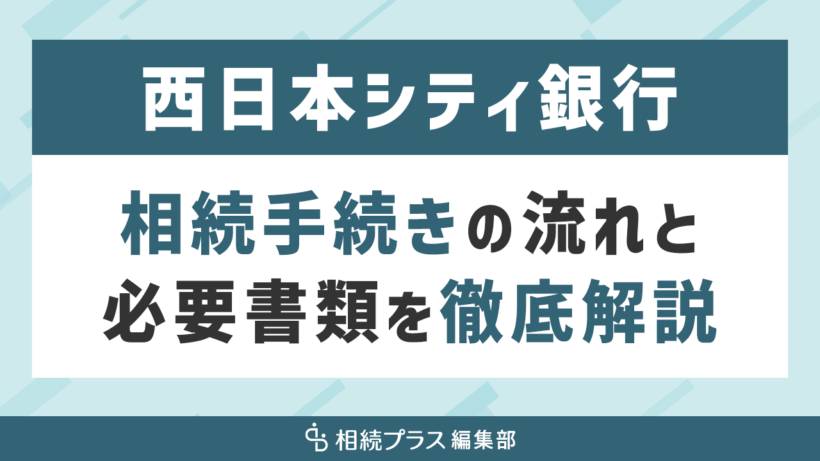 西日本シティ銀行の相続手続き（払い戻し・名義変更）を徹底解説