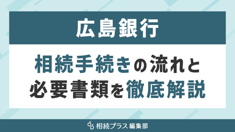 広島銀行の相続手続き（払い戻し・名義変更）を徹底解説_サムネイル