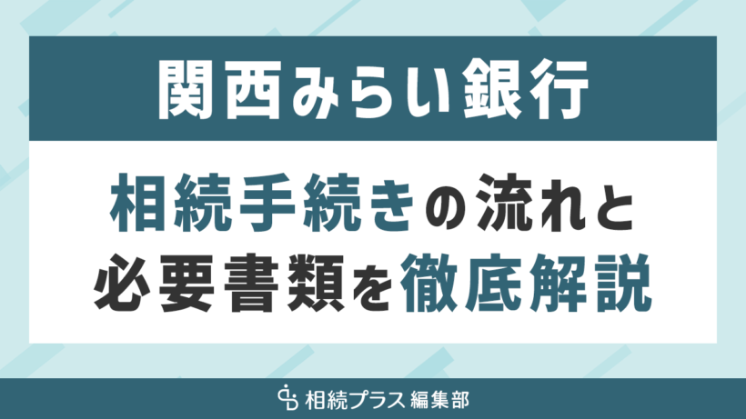 関西みらい銀行の相続手続き（払い戻し・名義変更）を徹底解説_サムネイル