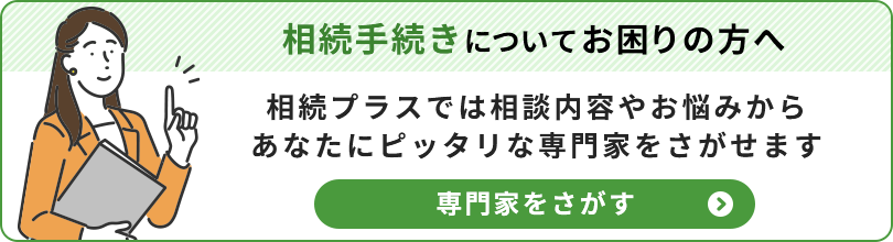 相続手続きについてお困りの方へ_専門家をさがす