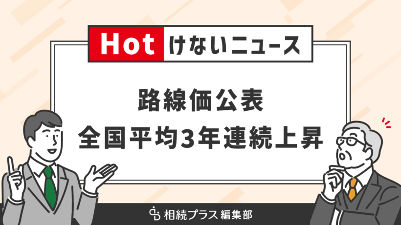 【令和6年路線価】全国平均3年連続上昇インバウンドの需要好調が要因_サムネイル