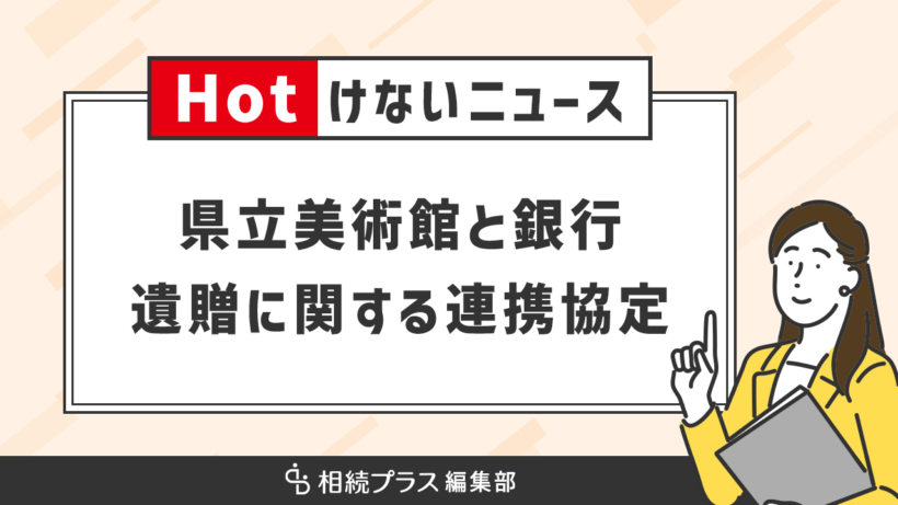 静岡県立美術館が三井住友信託銀行と遺贈協定を締結_サムネイル