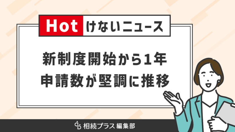 相続土地国庫帰属制度の開始から約1年で申請が2000件を超える_サムネイル