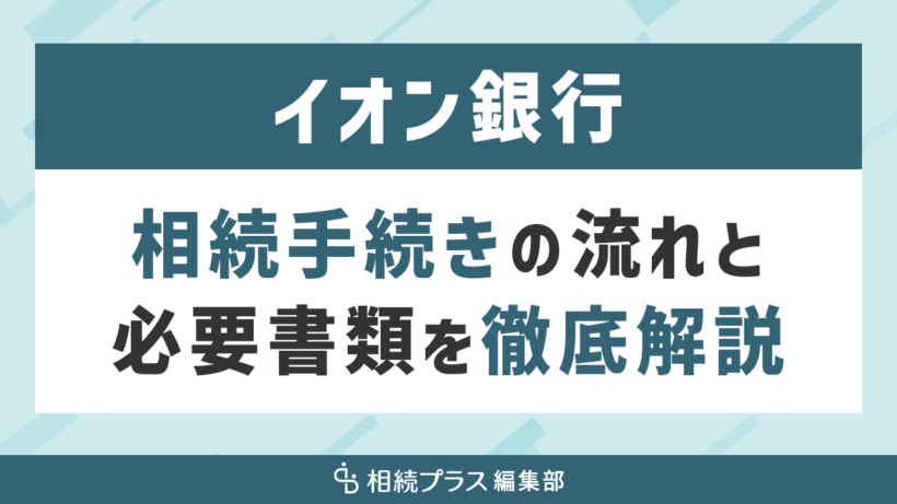 イオン銀行の相続手続き（払い戻し・名義変更）を徹底解説