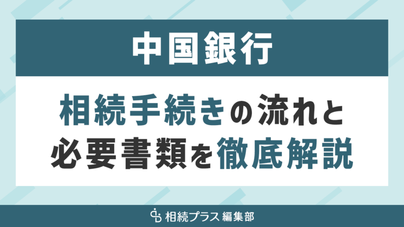 中国銀行の相続手続き（払い戻し・名義変更）を徹底解説