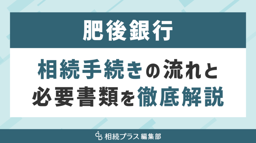 肥後銀行の相続手続き（払い戻し・名義変更）を徹底解説