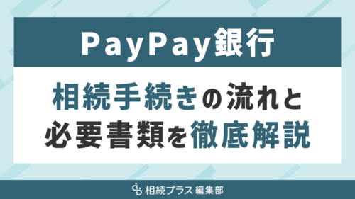 PayPay銀行の相続手続き（払い戻し・名義変更）を徹底解説