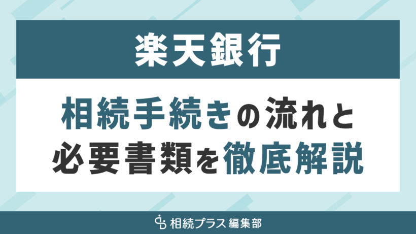 楽天銀行の相続手続き（払い戻し・名義変更）を徹底解説