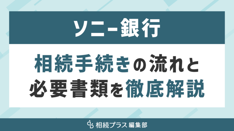 ソニー銀行の相続手続き（払い戻し・名義変更）を徹底解説