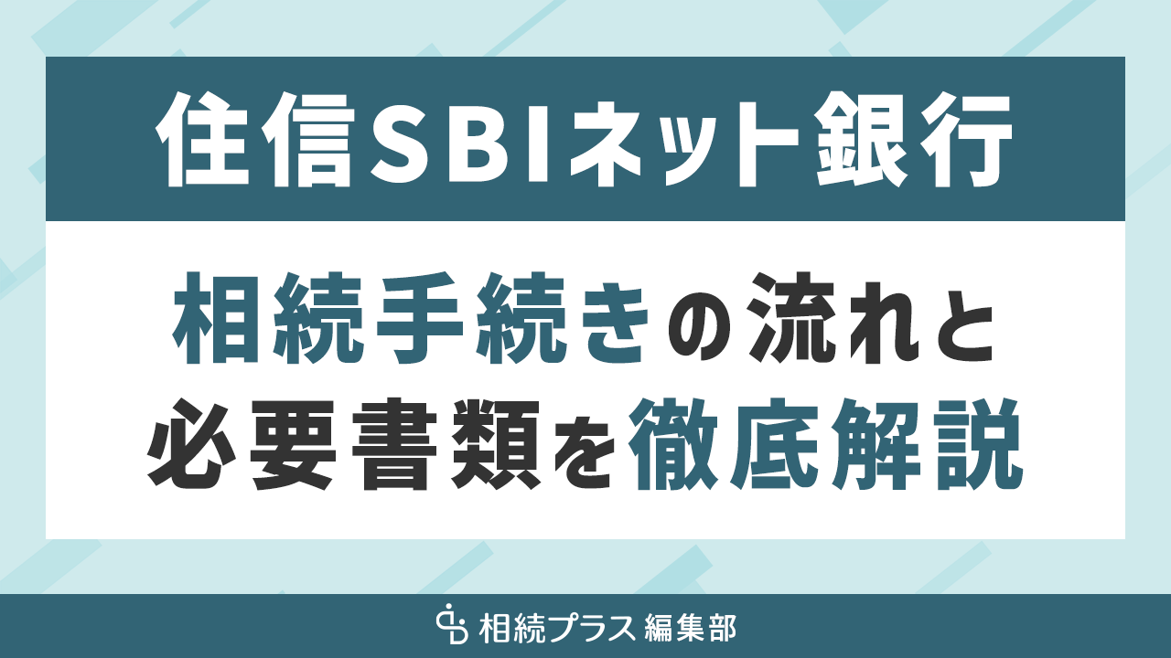 住信SBIネット銀行の相続手続き（払い戻し・名義変更）を徹底解説｜相続プラス