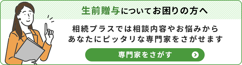 生前贈与についてお困りの方へ_専門家をさがす