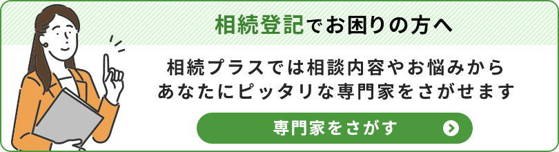 相続登記でお困りの方へ_専門家をさがす