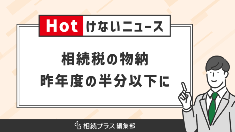 相続税の物納が申請数・許可数ともに過去20年で最少に【令和5年度】_サムネイル