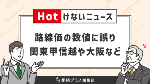 農地の相続・贈与税に関する路線価で数値に誤り、関東甲信越や大阪など_サムネイル