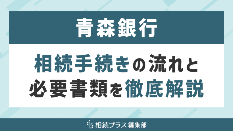 青森銀行の相続手続き（払い戻し・名義変更）を徹底解説_サムネイル