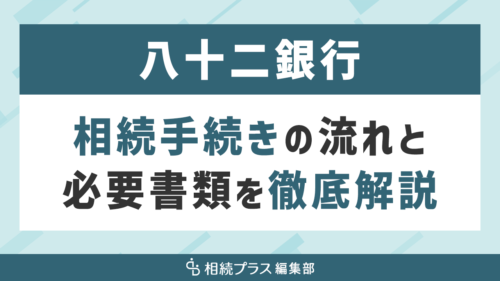 八十二銀行の相続手続き（払い戻し・名義変更）を徹底解説_サムネイル