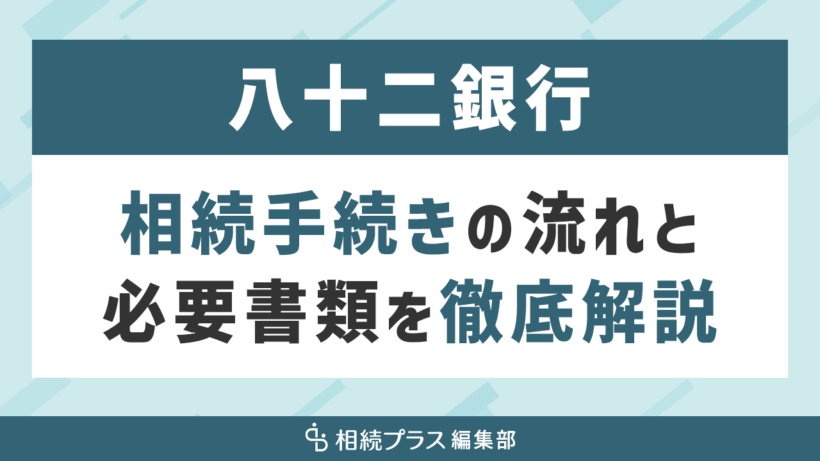 八十二銀行の相続手続き（払い戻し・名義変更）を徹底解説_サムネイル