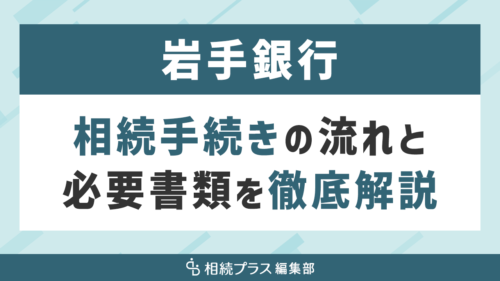 岩手銀行の相続手続き（払い戻し・名義変更）を徹底解説_サムネイル