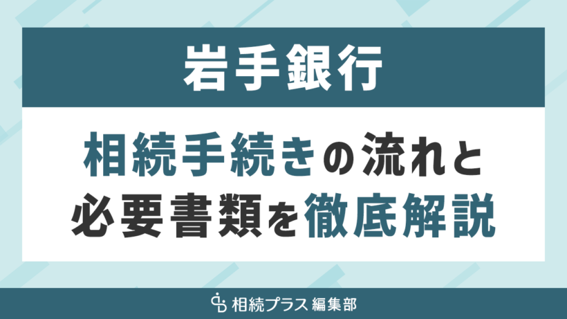 岩手銀行の相続手続き（払い戻し・名義変更）を徹底解説_サムネイル