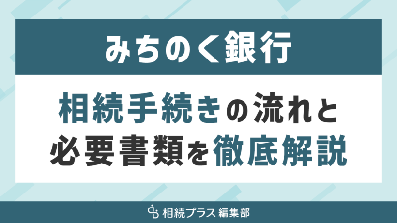 みちのく銀行の相続手続き（払い戻し・名義変更）を徹底解説_サムネイル