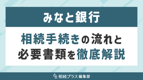 みなと銀行の相続手続き（払い戻し・名義変更）を徹底解説_サムネイル