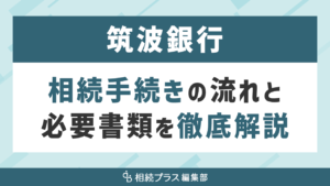 筑波銀行の相続手続き（払い戻し・名義変更）を徹底解説_サムネイル