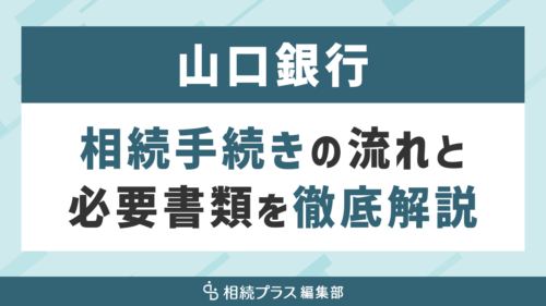 山口銀行の相続手続き（払い戻し・名義変更）を徹底解説_サムネイル