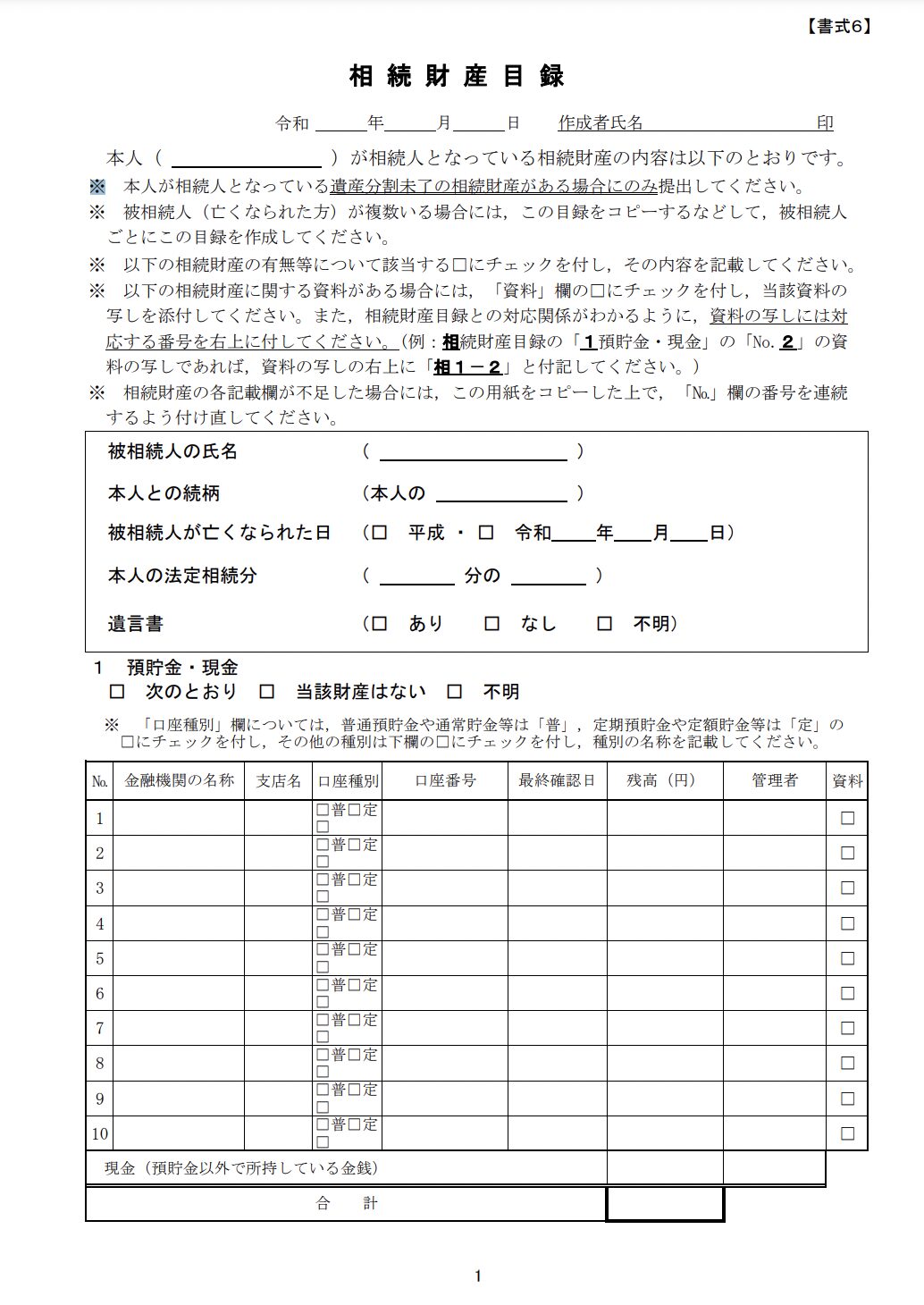 財産目録の書式・フォーマット_1