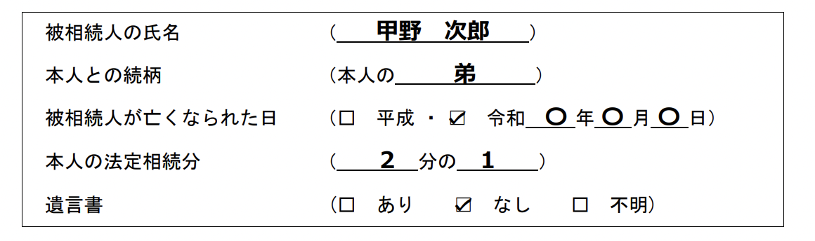 被相続人と作成者本人の情報_1