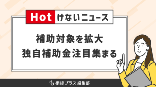 福井県坂井市の空き家対策に注目集まる！対象拡大の独自補助金が影響か_サムネイル