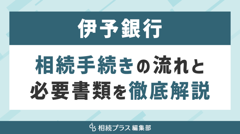 伊予銀行の相続手続き（払い戻し・名義変更）を徹底解説