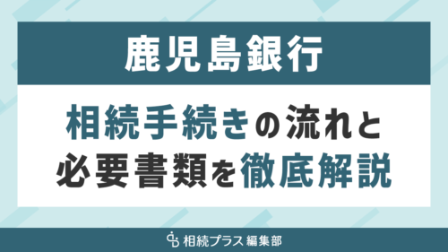 鹿児島銀行の相続手続き（払い戻し・名義変更）を徹底解説