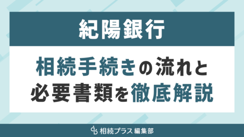 紀陽銀行の相続手続き（払い戻し・名義変更）を徹底解説