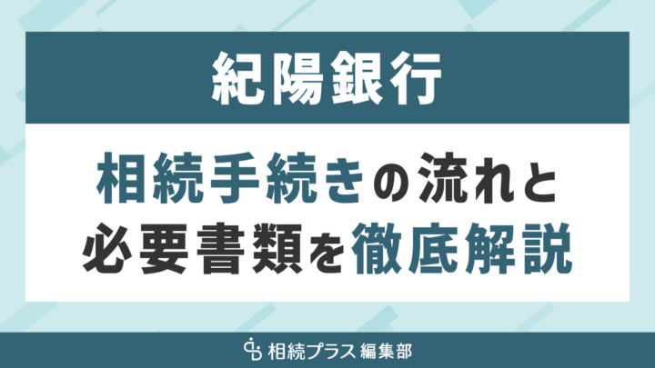 紀陽銀行の相続手続き（払い戻し・名義変更）を徹底解説｜相続プラス