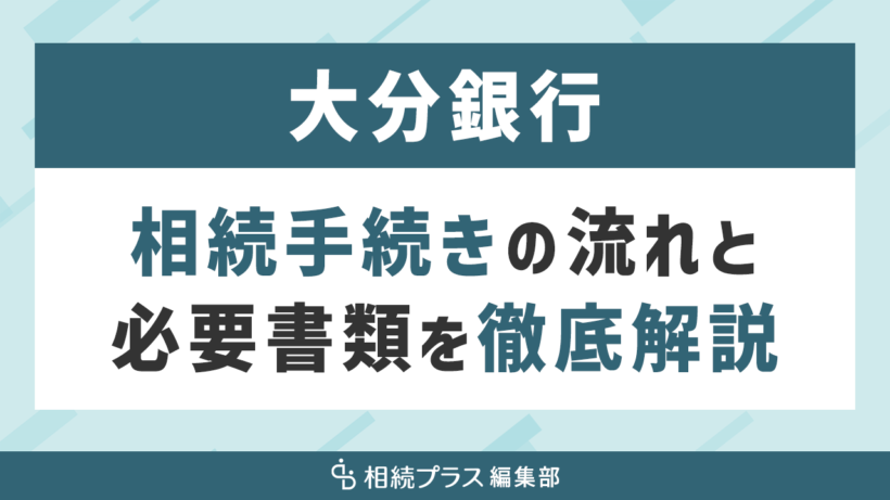 大分銀行の相続手続き（払い戻し・名義変更）を徹底解説