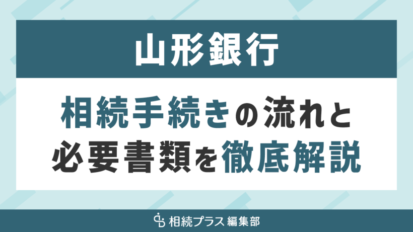 山形銀行の相続手続き（払い戻し・名義変更）を徹底解説_サムネイル