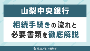 山梨中央銀行の相続手続き（払い戻し・名義変更）を徹底解説_サムネイル