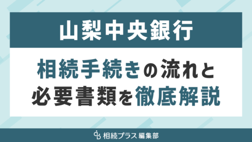 山梨中央銀行の相続手続き（払い戻し・名義変更）を徹底解説_サムネイル