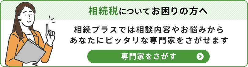 相続税についてお困りの方へ_専門家をさがす