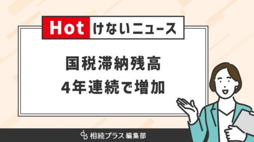 令和5年度の国税滞納残高が4年連続増加、新規発生額もここ10年で最多に_サムネイル