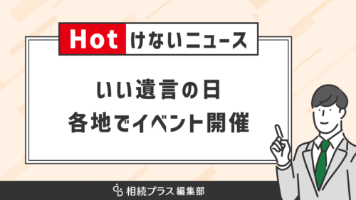 いい遺言の日（11/15）に合わせイベント続々開催予定_サムネイル