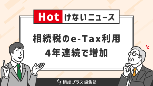 相続税申告のオンライン（e-Tax）利用が順調に拡大中_サムネイル