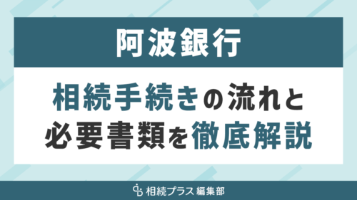 阿波銀行の相続手続き（払い戻し・名義変更）を徹底解説_サムネイル