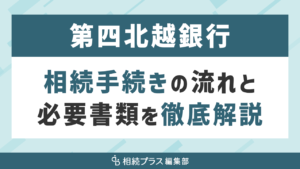 第四北越銀行の相続手続き（払い戻し・名義変更）を徹底解説_サムネイル