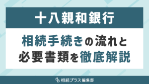 十八親和銀行の相続手続き（払い戻し・名義変更）を徹底解説_サムネイル