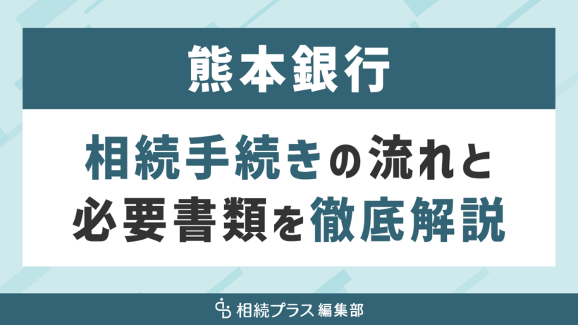 熊本銀行の相続手続き（払い戻し・名義変更）を徹底解説_サムネイル