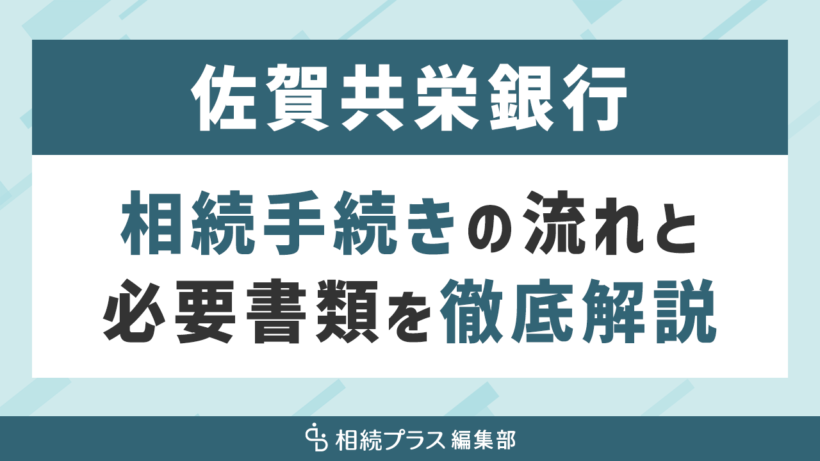 佐賀共栄銀行の相続手続き（払い戻し・名義変更）を徹底解説_サムネイル