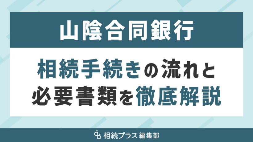 山陰合同銀行の相続手続き（払い戻し・名義変更）を徹底解説_サムネイル